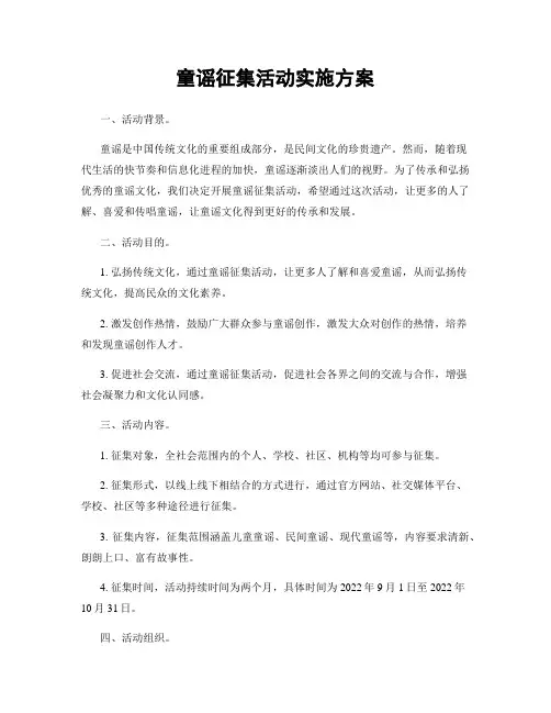 童谣征集活动实施方案