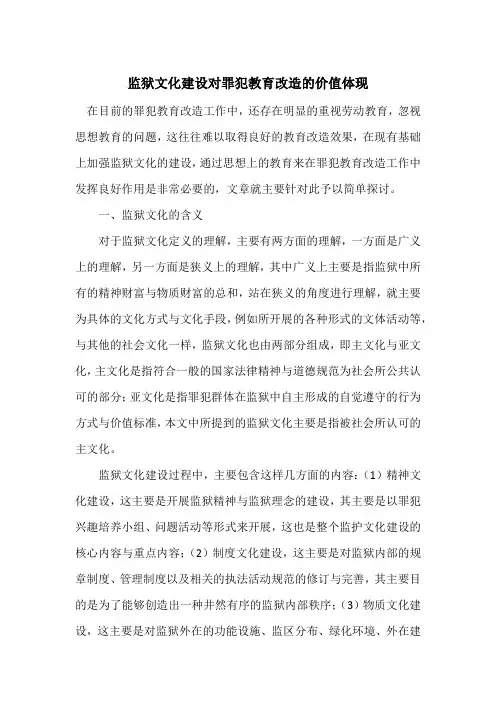 监狱文化建设对罪犯教育改造的价值体现