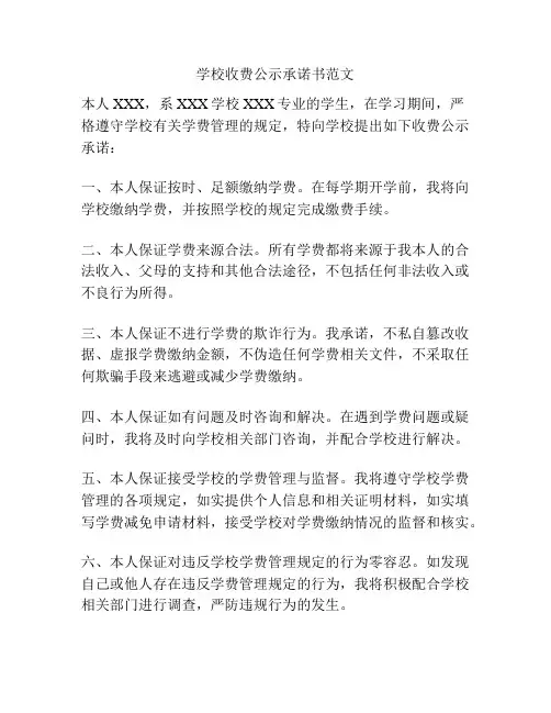 学校收费公示承诺书范文