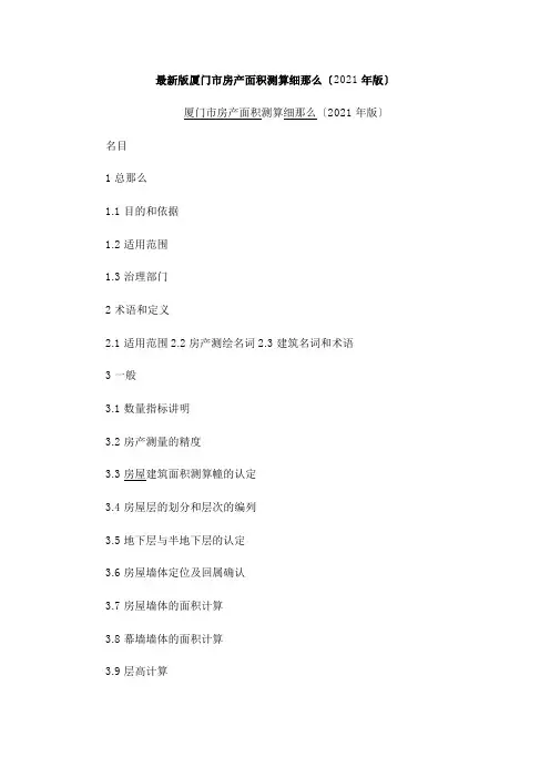 新版的(厦门市房产面积测算细则)doc