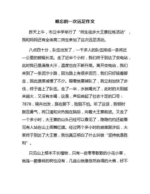 难忘的一次远足作文