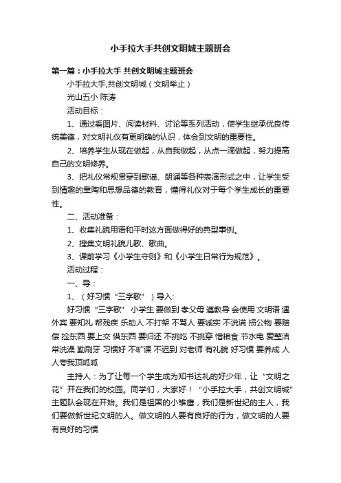 小手拉大手共创文明城主题班会