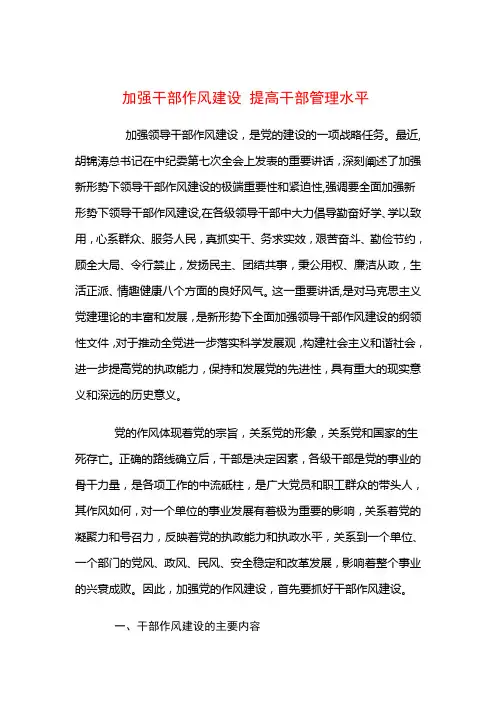 加强干部作风建设 提高干部管理水平