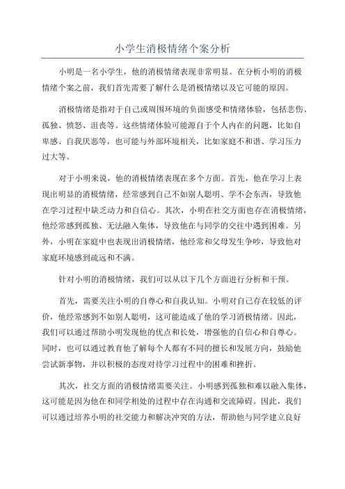 小学生消极情绪个案分析