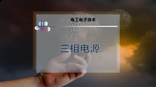 8-三相电源PPT模板