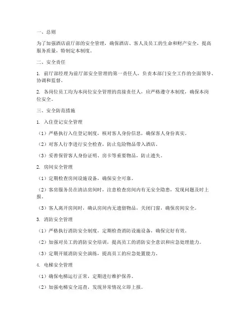 酒店前厅部安全管理制度