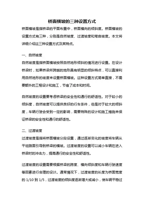 桥面横坡的三种设置方式