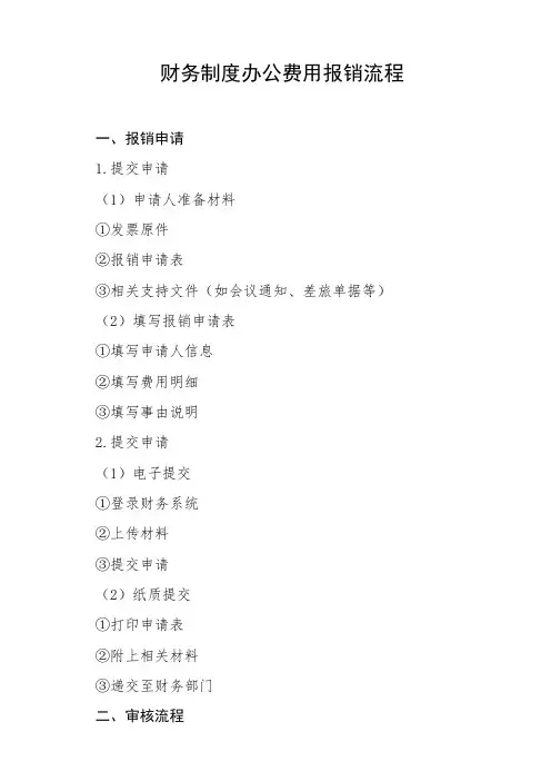 财务制度办公费用报销流程