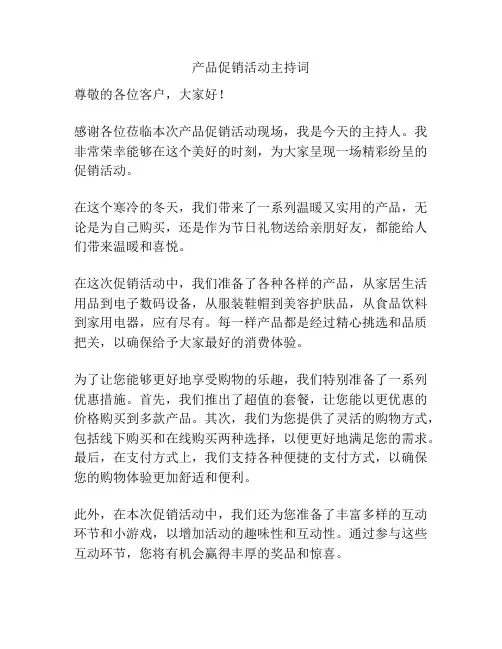 产品促销活动主持词
