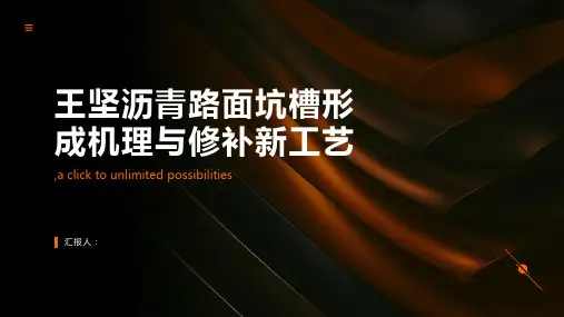王坚沥青路面坑槽形成机理与修补新工艺