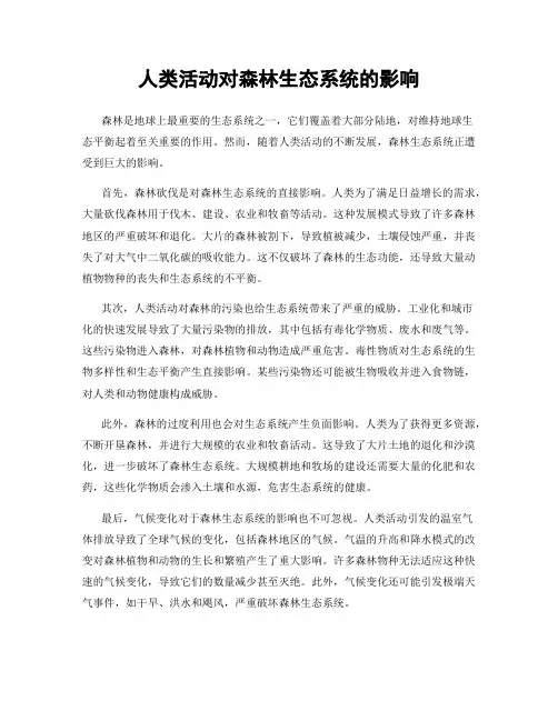 人类活动对森林生态系统的影响