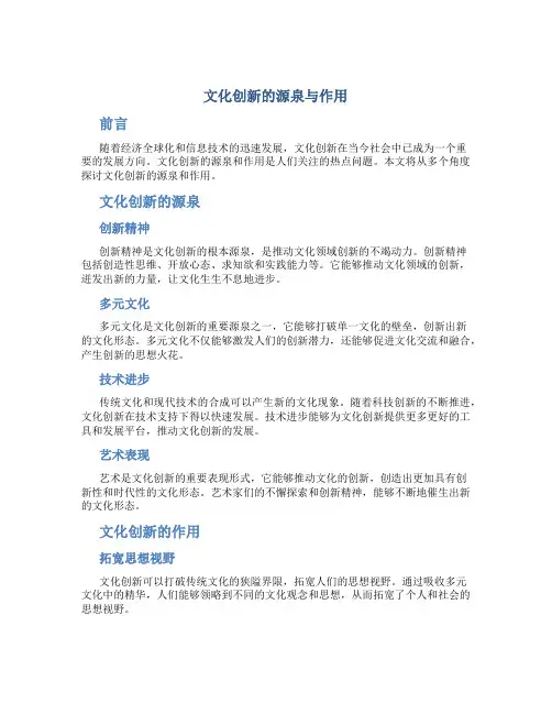 文化创新的源泉与作用