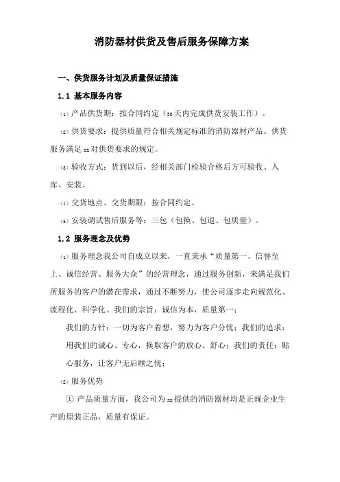 消防器材供货及售后服务保障方案