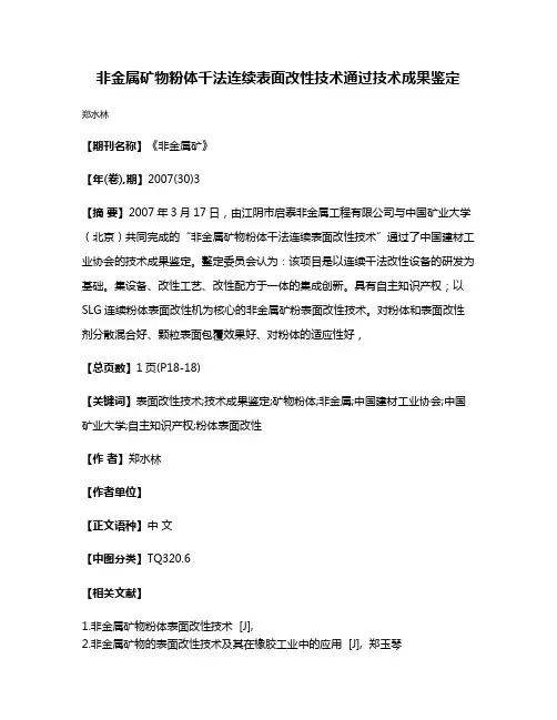 非金属矿物粉体千法连续表面改性技术通过技术成果鉴定