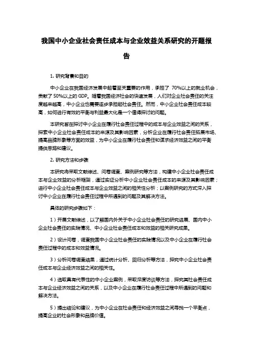 我国中小企业社会责任成本与企业效益关系研究的开题报告