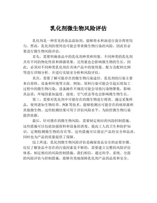 乳化剂微生物风险评估