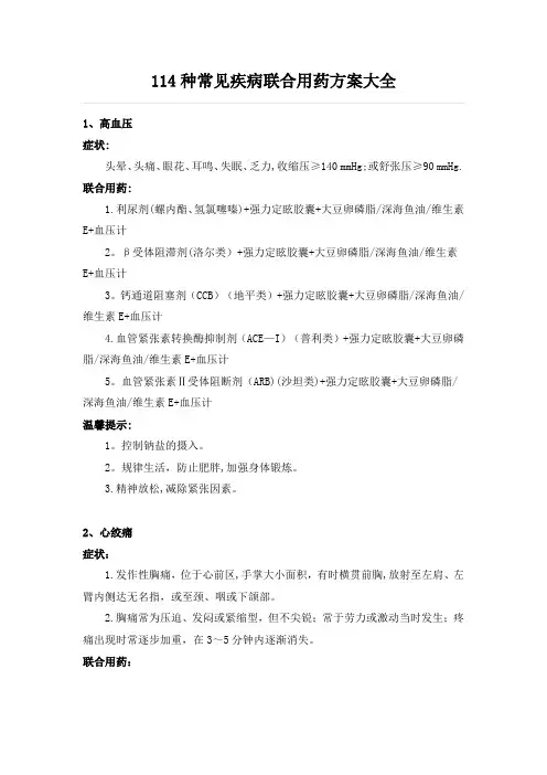 全面!114种常见疾病联合用药方案大全