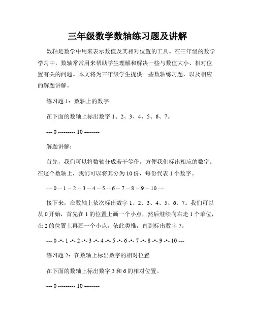 三年级数学数轴练习题及讲解