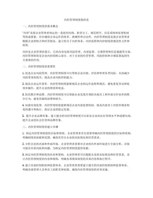 内控管理制度指的是
