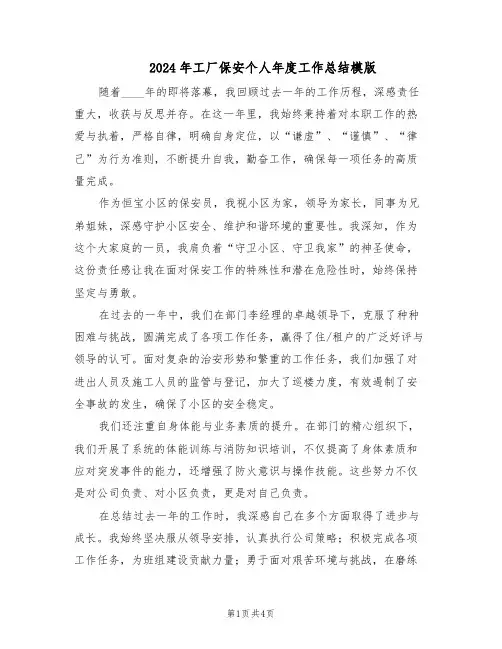 2024年工厂保安个人年度工作总结模版（二篇）