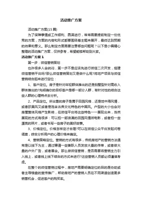 活动推广方案（15篇）