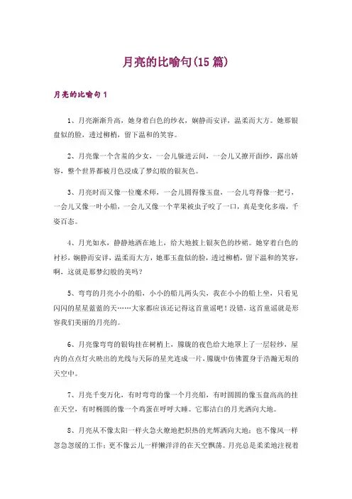 月亮的比喻句(15篇)
