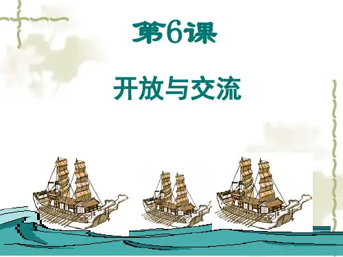 北师大版七年级下册第一单元第6课_开放与交流ppt课件-41页精选文档