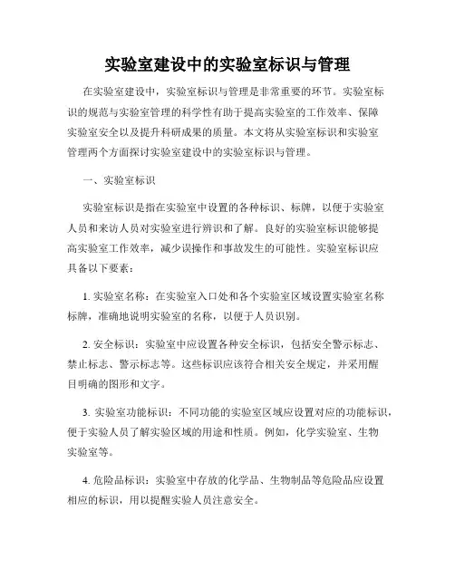实验室建设中的实验室标识与管理