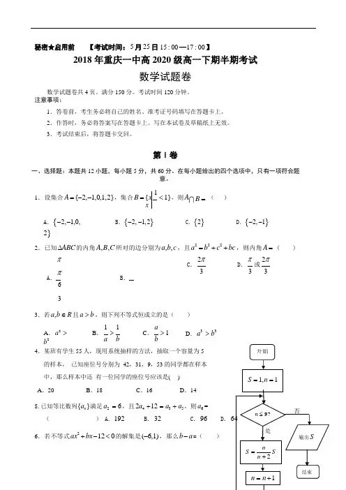 2018年重庆一中高2020级高一下期半期考试数学试卷版一