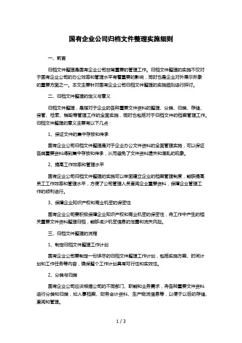国有企业公司归档文件整理实施细则 