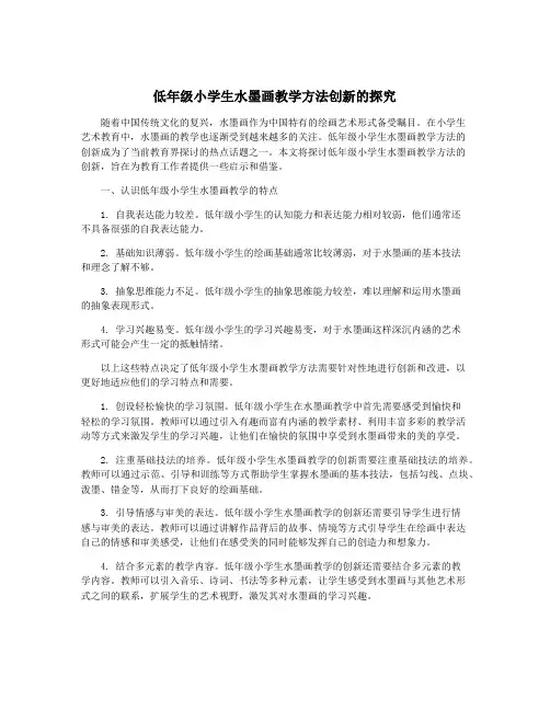 低年级小学生水墨画教学方法创新的探究