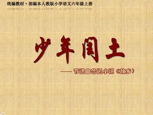 统编教材·部编本人教版小学语文六年级上册《少年闰土》第二课时  教学PPT课件(正稿)