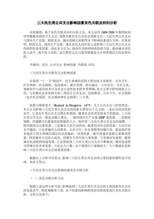 三大民生类公共支出影响因素灰色关联及回归分析