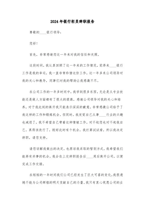 2024年银行柜员辞职报告（4篇）