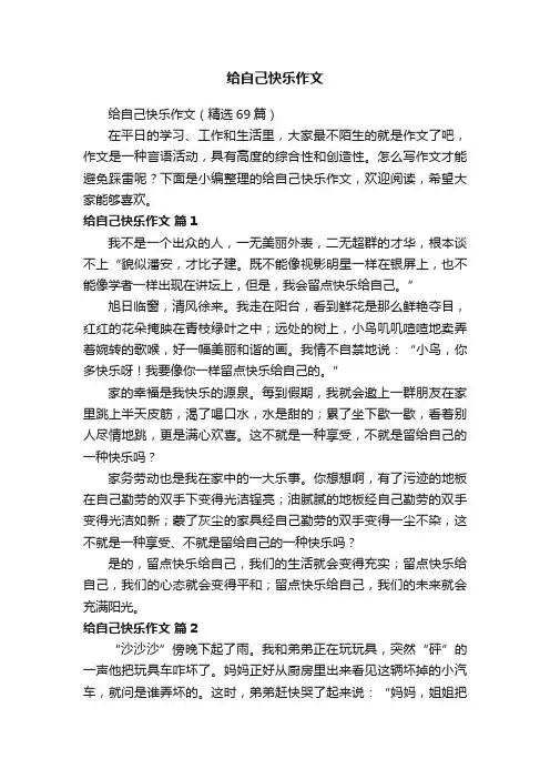 给自己快乐作文（精选69篇）