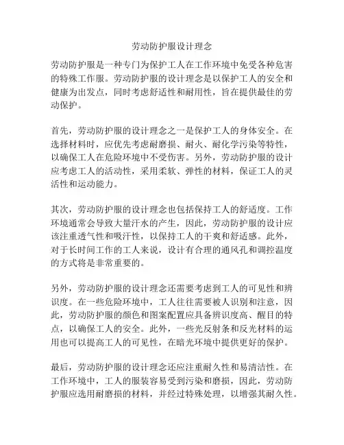 劳动防护服设计理念