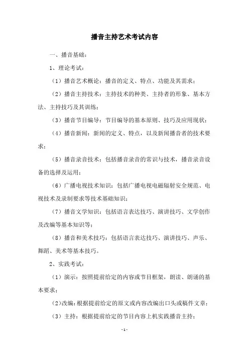 播音主持艺术考试内容
