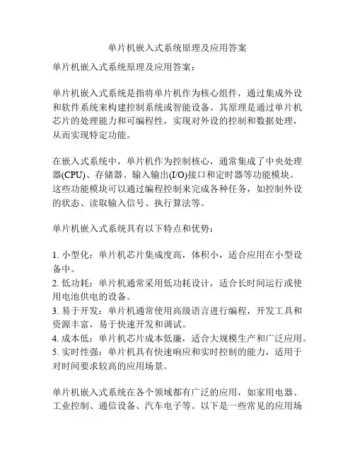 单片机嵌入式系统原理及应用答案