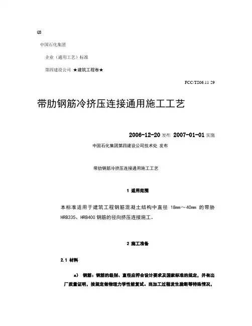 29带肋钢筋冷挤压连接通用施工工艺