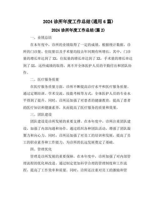 2024诊所年度工作总结(通用6篇)