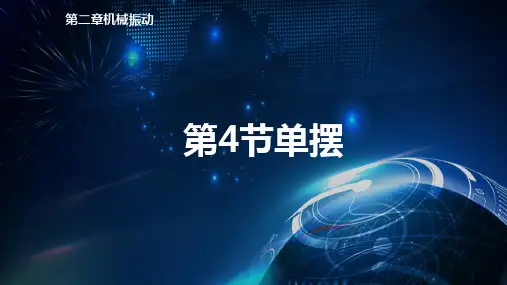 2.4单摆PPT(课件)-人教版高中物理选择性必修第一册