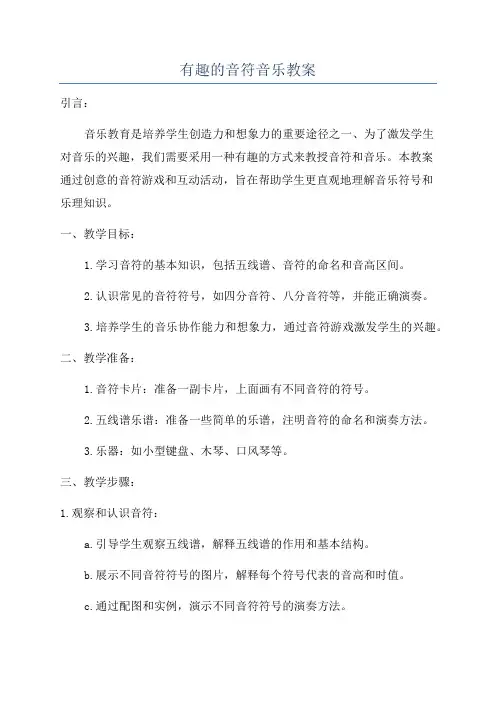 有趣的音符音乐教案