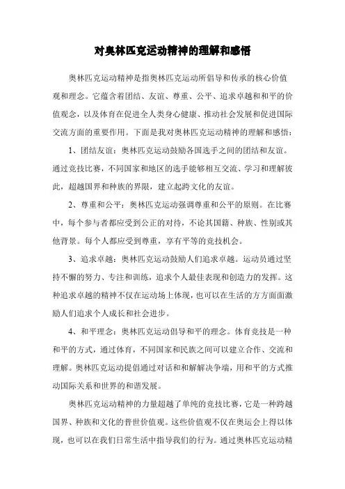 对奥林匹克运动精神的理解和感悟