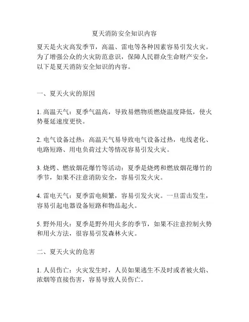 夏天消防安全知识内容