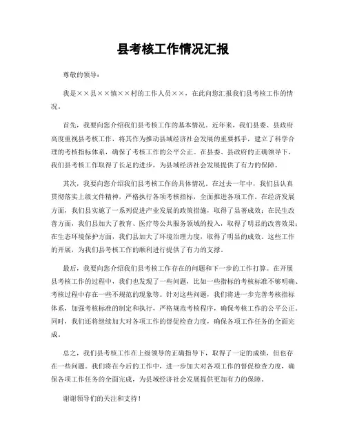 县考核工作情况汇报