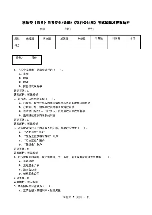 学历类《自考》自考专业(金融)《银行会计学》考试试题及答案解析