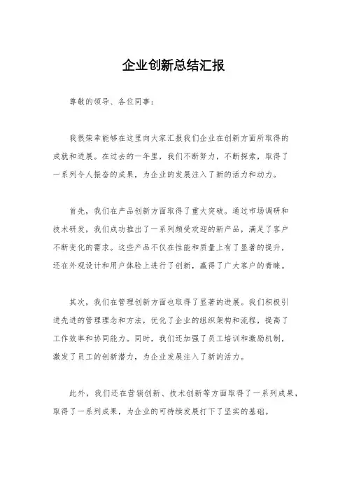 企业创新总结汇报