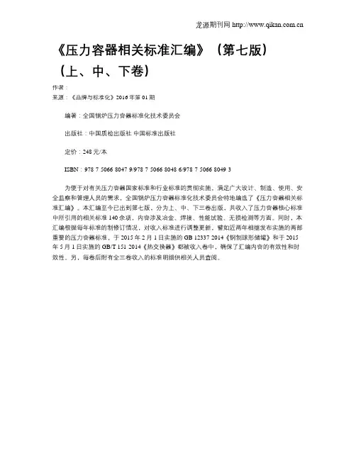 《压力容器相关标准汇编》(第七版)(上、中、下卷)