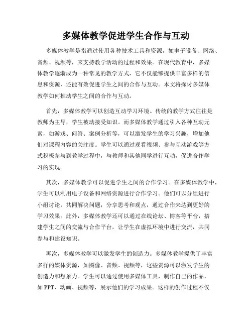 多媒体教学促进学生合作与互动