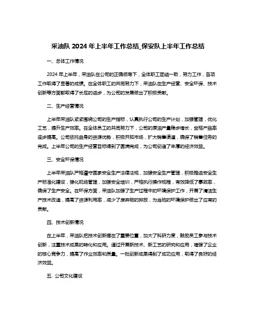 采油队2024年上半年工作总结_保安队上半年工作总结